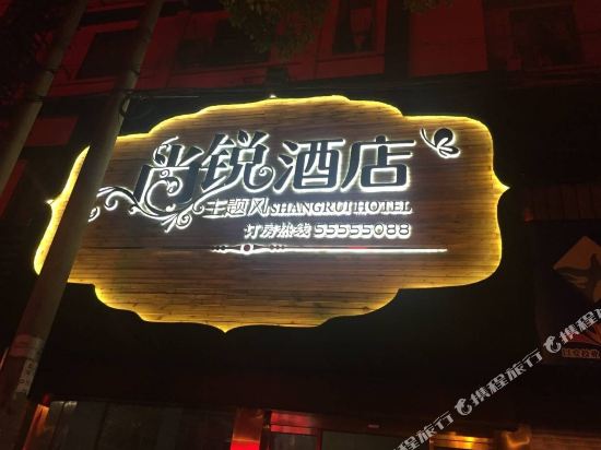 湘潭尚锐主题酒店