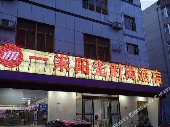 张家口一米阳光时尚酒店