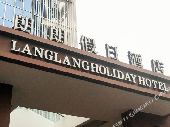 嘉兴朗朗假日酒店