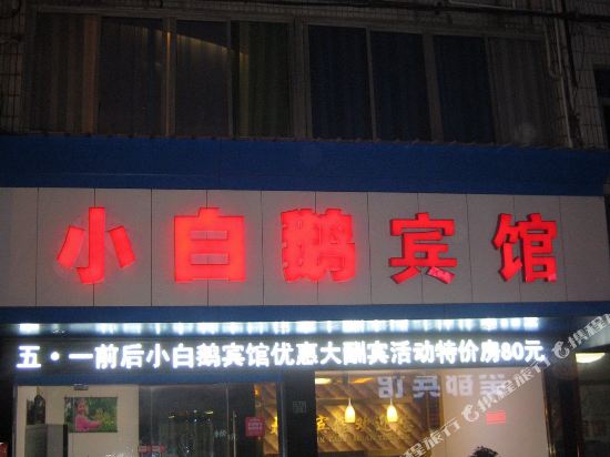 缙云小白鹅宾馆