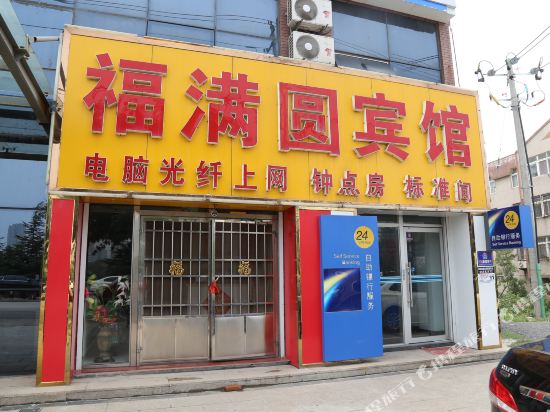 青岛福满圆宾馆