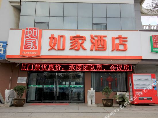 如家酒店(蓬莱海洋极地世界长岛码头店)