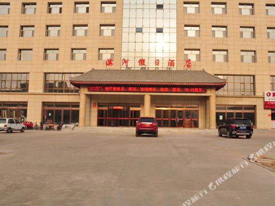 永济滨河假日酒店