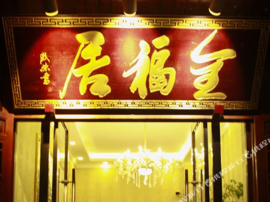 茂县全福居商务酒店