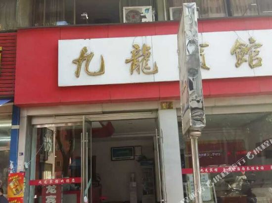 磐安九龙商务宾馆