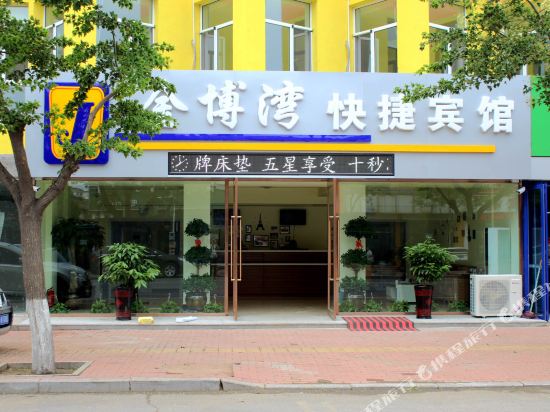 兴城金博湾快捷宾馆