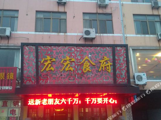 如皋宏宏食府酒店
