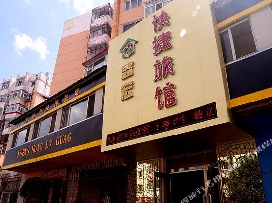 哈尔滨盛宏快捷旅馆