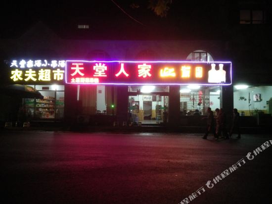 金寨天堂人家酒店