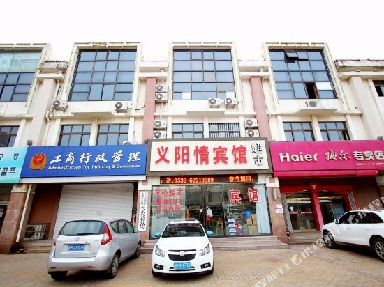 青岛义阳情宾馆