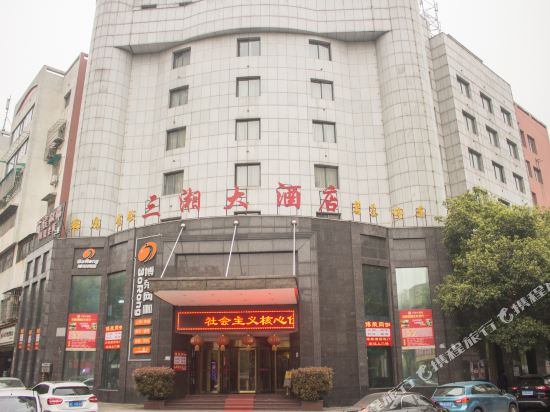 湘潭三湘大酒店