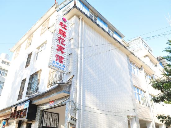 洱源杜鹃花宾馆