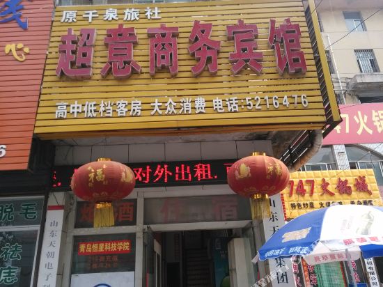 邹城超意商务宾馆
