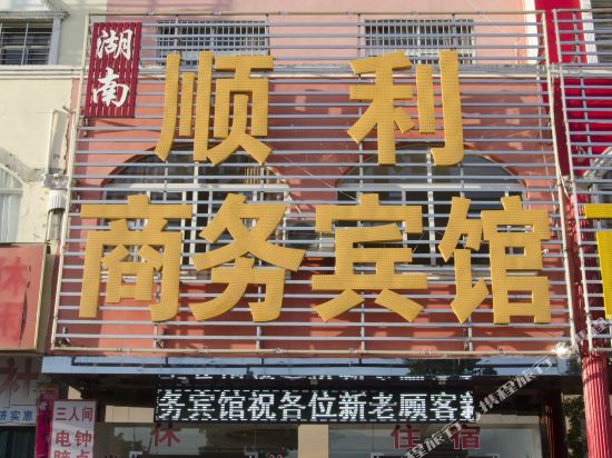 麻城顺利宾馆