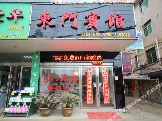 浮梁东门宾馆