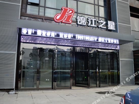 锦江之星(沧州高铁西站荣盛广场店)