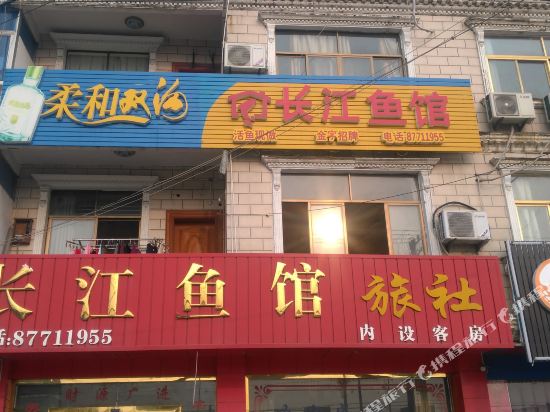 如皋长江鱼馆旅社