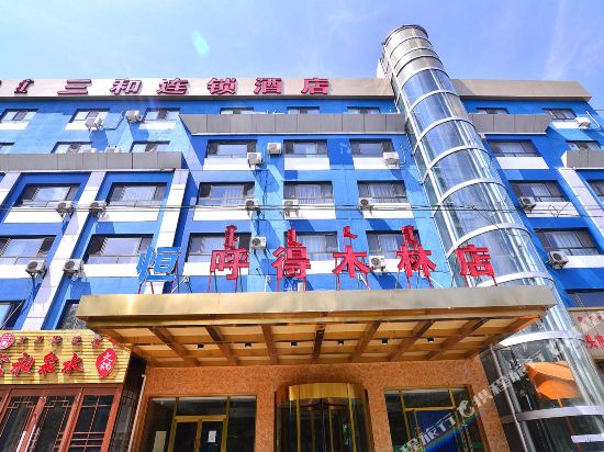 三和连锁酒店(包头呼得木林店)