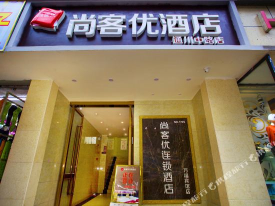 尚客优酒店(达州通川中路店)