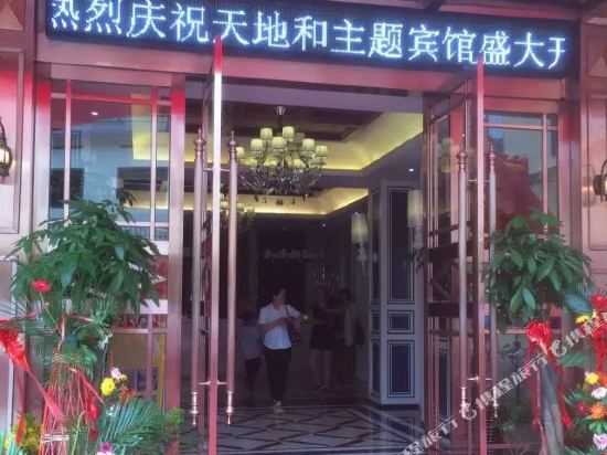 永丰天地和主题酒店