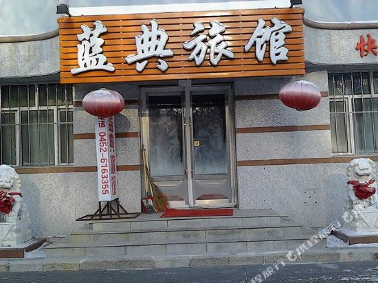 齐齐哈尔蓝典旅馆
