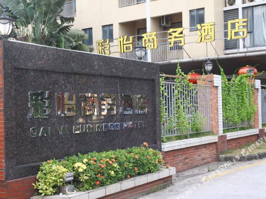 东莞彩怡商务酒店