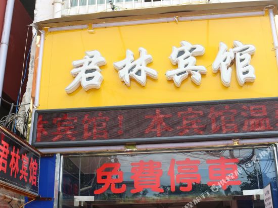 君林宾馆(桂林电子科技大学店)