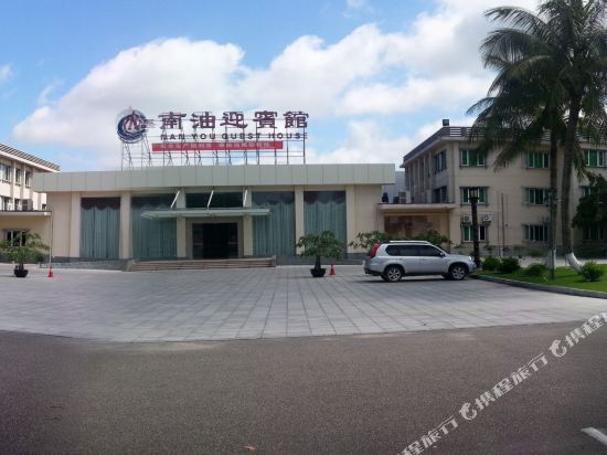 湛江南油迎宾馆