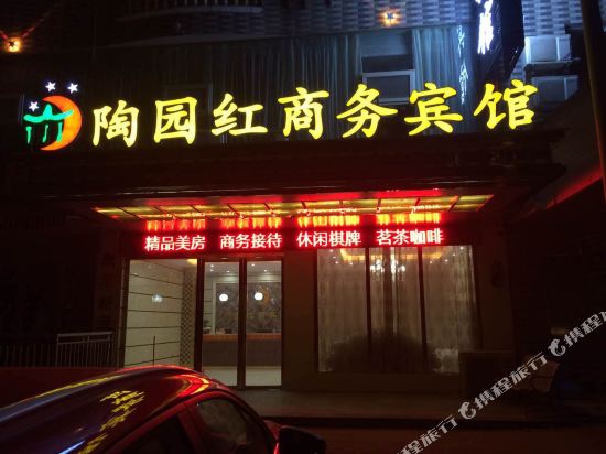 浮梁陶园红宾馆