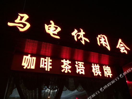 南充马电商务宾馆