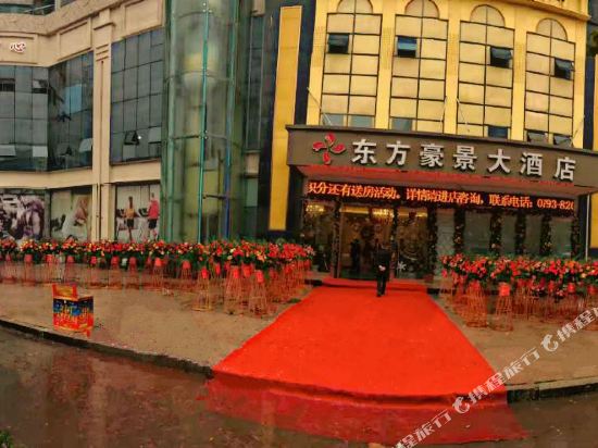 上饶东方豪景大酒店