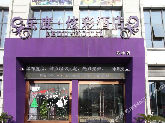 乐度炫彩酒店(常州曼哈顿广场店)