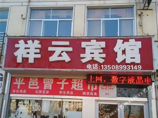 平邑祥云宾馆