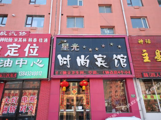 吉林星光时尚宾馆