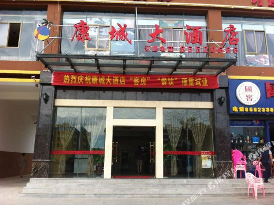 乐东康城大酒店