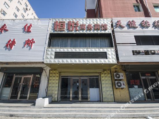 盘锦恒悦商务宾馆