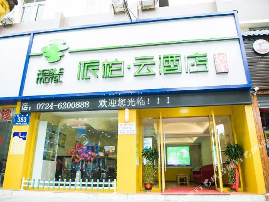 如家派柏·云酒店(京山店)