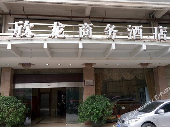 梧州欣龙商务酒店