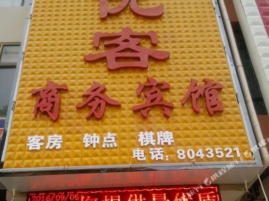 柞水优客商务宾馆