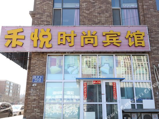 长春禾悦时尚宾馆