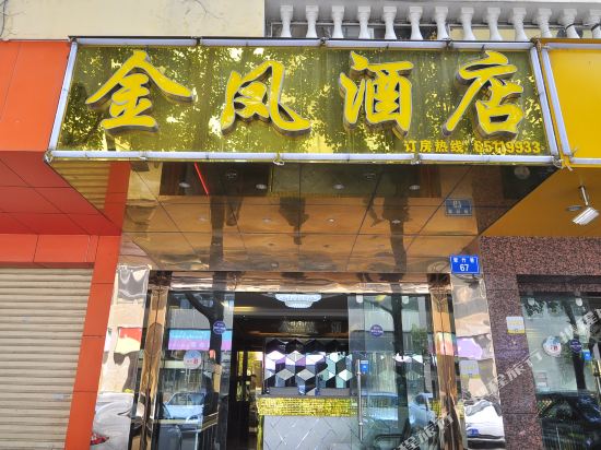 昆明金凤酒店