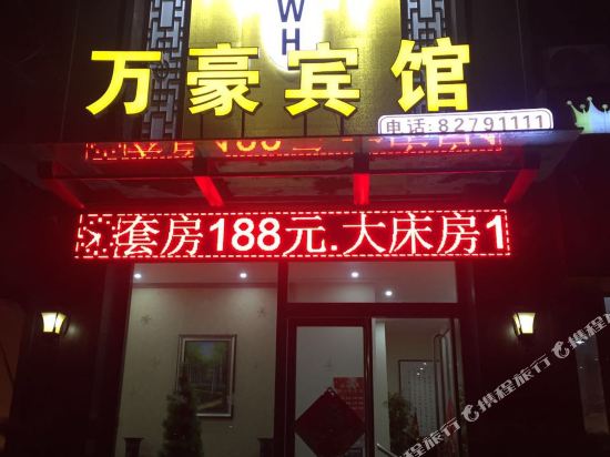 徐州万豪宾馆