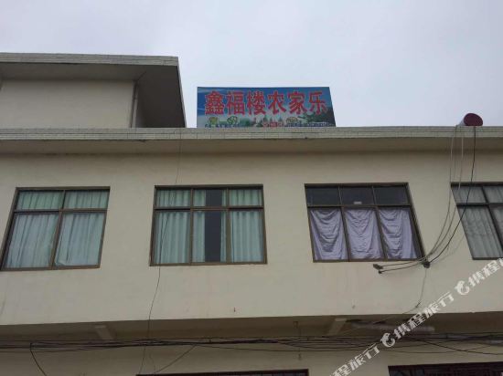 六盘水鑫福楼农家乐