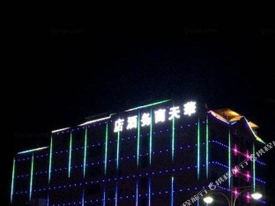 南涧华天商务酒店