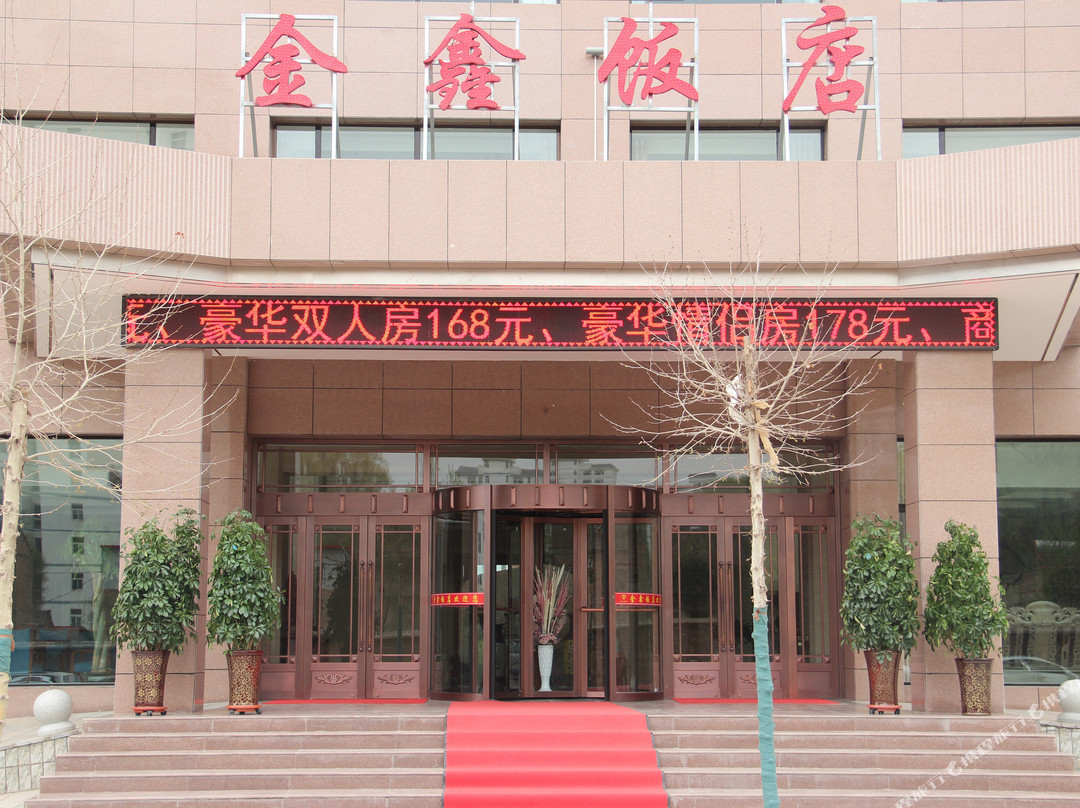康乐金鑫饭店