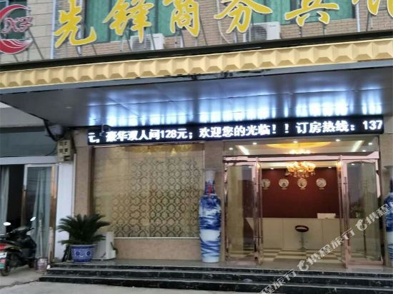 浮梁先锋商务宾馆