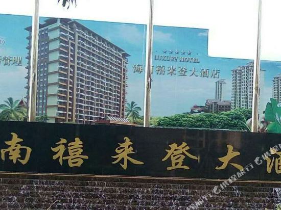 海南禧来登大酒店
