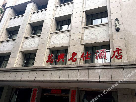 石首万兴名仕酒店