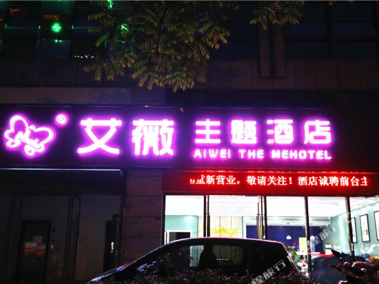 常州艾薇主题酒店