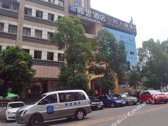 重庆皓思精品酒店